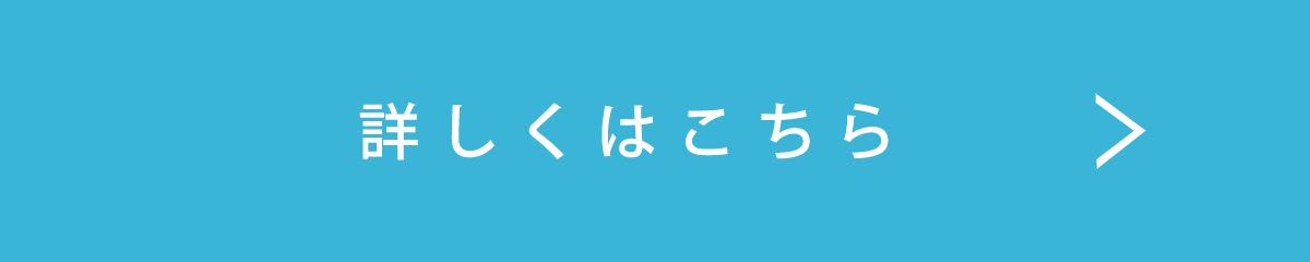 詳しくはこちら