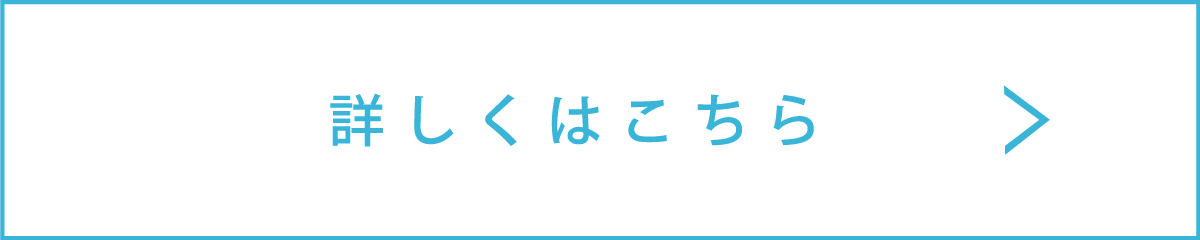 詳しくはこちら