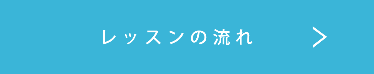 レッスンの流れ