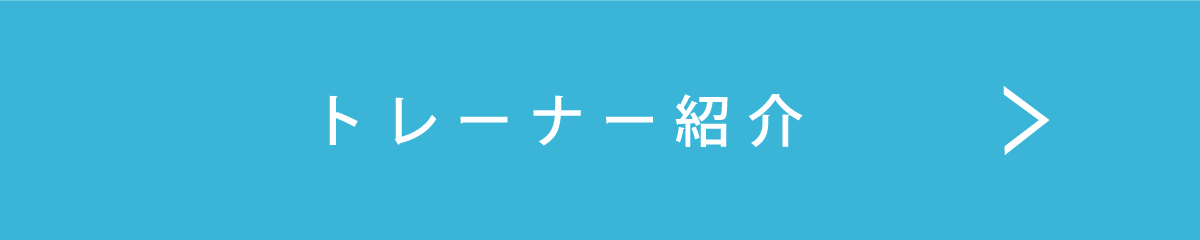 トレーナー紹介