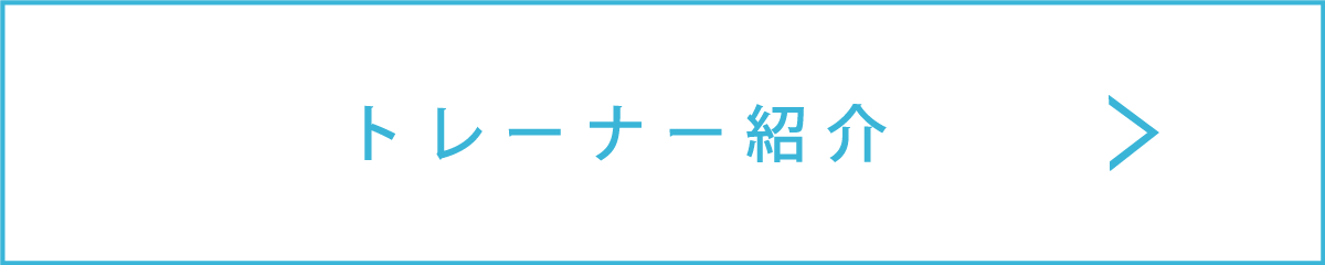 トレーナー紹介