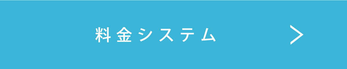 料金システム