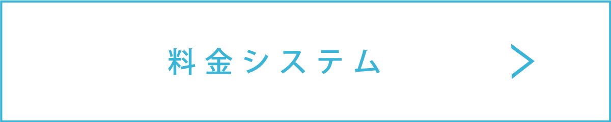 料金システム